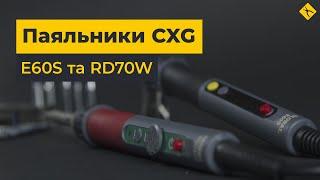 Паяльники CXG RD70W та CXG E60S