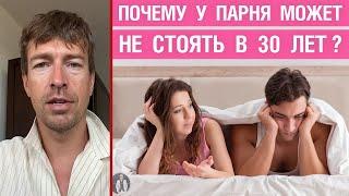 Почему у парня может не стоять в 30 лет?