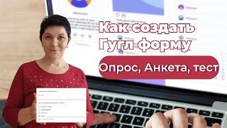 Как создать гугл форму  опрос, анкета I Гугл форма I бизнес в интернете 2023