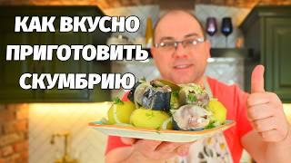 Скумбрия Вкуснее ЛОСОСЯ! Секрет Вкуса в Маринаде! Рецепт без Возни и Заморочек!