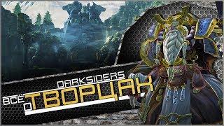 Всё о Творцах | Darksiders