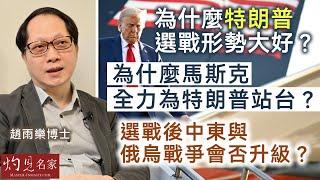 趙雨樂博士：為什麼特朗普選戰形勢大好？ 為什麼馬斯克全力為特朗普站台？選戰後中東與俄烏戰爭會否升級？ 《灼見政治》（2024-11-01）