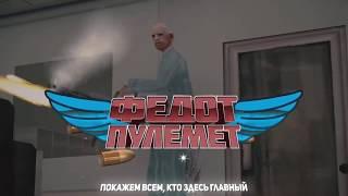 Интро Федот Пулемет