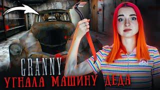 ДЕД и ГРЕННИ - УГНАЛА у ДЕДА МАШИНУ ► GRANNY