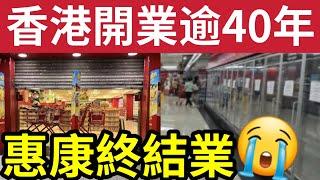 突發！惠康終於執笠！開業40年「突然宣告」告別街坊！居民震驚「背後原因曝光！」本地超市「面臨重大挑戰」內地電商「派錢搶生意」恐怕越執越多？