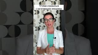 Чтобы справиться с негативными эмоциями