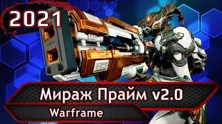 Warframe. Мираж Прайм v2.0