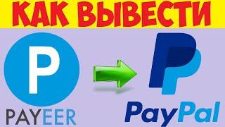 Как вывести деньги с Payeer на Paypal / С Пейер на Пейпал