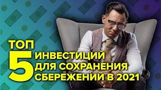 ТОП 5 инвестиций для сохранений сбережений в 2021