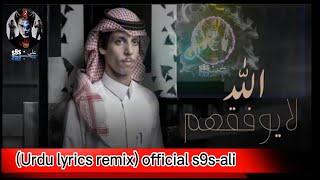 Nader Al-Sharari  - نادر الشراري - الله لايوفقهم in (Urdu lyrics remix) official s9s.ali