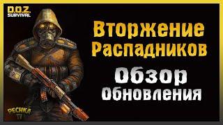 ОБЗОР ОБНОВЛЕНИЯ ВТОРЖЕНИЕ РАСПАДНИКОВ! НОВОЕ ОРУЖИЕ, ДЕКОРЫ И СКЛАДЫ! - Dawn of Zombies: Survival