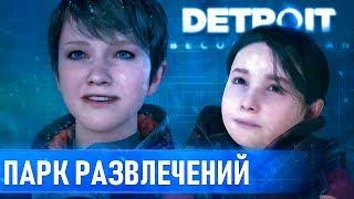 Парк развлечений. Кэра и Алиса. Пиратская бухта. Detroit: Become Human Прохождение #12