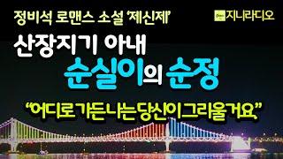 정비석로맨스소설'제신제'/ 산장지기 아내 순실이의 약혼녀 잃은 서방님을 은애하는 순정; "어느 하늘에 가더라도 나는 당신이 그리울거요./ 책읽어주는여자/ 지니라디오/ 오디오북