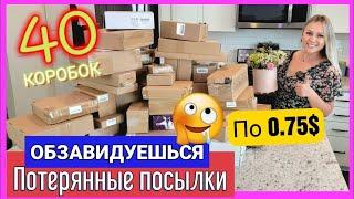 40 СУПЕР ДЁШЕВЫХ ПОТЕРЯННЫХ ПОСЫЛОК/Дорогие находки/Отдали всего 30$/ Мега крутая распаковка/ Повтор