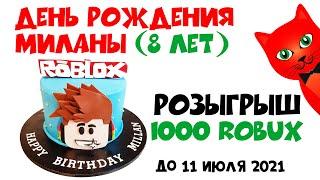 ДАРЮ ЗРИТЕЛЯМ 1000 ROBUX | День рождения Миланы | Бесплатные робаксы, розыгрыш робаксов (до 11 июля)