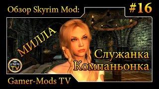 ֎ Служанка - Компаньонка Милла ֎ Обзор мода для Skyrim #16