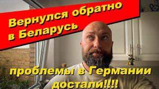 Вернулся обратно в Беларусь. Проблемы в Германии достали. Dzenvlog из Германии.