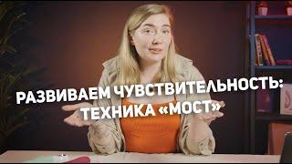 Как развить чувствительность? Техника "Мост"