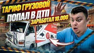 Тариф Грузовой | Попал в ДТП | снова 10к заработал ?