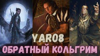 Совместный гайд #32. Yaro8. Обратный Кольгрим. Collab Guide. Reverse Kolgrim. Gwent.