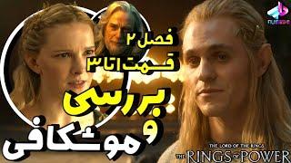 بررسی قسمت 1 تا 3 فصل 2 سریال The Rings of Power  / ارباب حلقه‌ها حلقه‌های قدرت