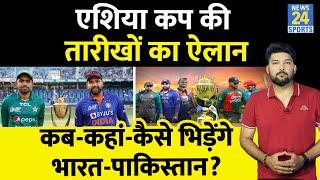 Asia Cup की तारीखों का ऐलान! जानिए कब, किससे, कहां भिड़ेंगे India - Pakistan ? कितनी टीम खेलेंगी?