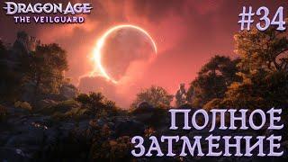 ПРОХОЖДЕНИЕ DRAGON AGE: THE VEILGUARD: Полное затмение #34