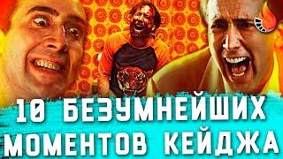 ТОП-10 | САМЫЕ БЕЗУМНЫЕ ИСТЕРИКИ НИКОЛАСА КЕЙДЖА