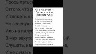 Анна Ахматова - просыпаться на рассвете.(по своему)