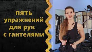 Тренировка верха с гантелями. Пять упражнений для подтянутых рук.