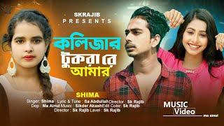 Kolizar Tukrare Amar | কলিজার টুকরা রে আমার | Female Version | Mst Shima | Sa Abdullah | Sk Rajib