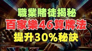 百家樂勝率提升30%秘訣！職業賭徒揭秘百家樂46算牌法！