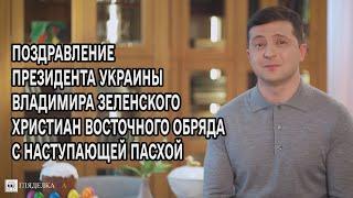 Поздравление Президента Украины Владимира Зеленского Христиан Восточного Обряда с наступающей Пасхой