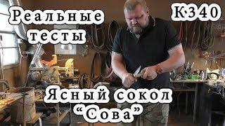 Реальные тесты. Ясный сокол. Сова. К340