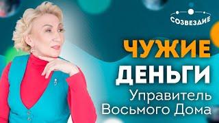 Деньги других людей// Наши страхи // Восьмой Дом гороскопа // Ушкова Елена