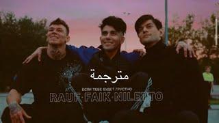 Rauf &Faik, Niletto - если тебе будет грустно مترجمة