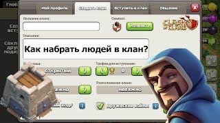 Clash of Clans / Как набрать людей в клан и сделать его непобедимым?