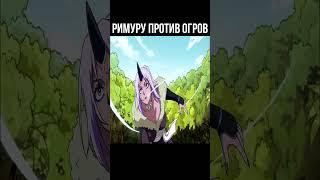 Римуру против огров | О моём перерождении в слизь #anime #shorts