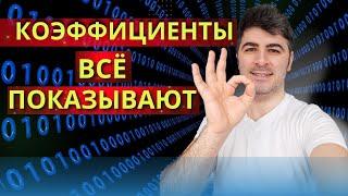 КОЭФФИЦИЕНТЫ всё показывают - СТРАТЕГИЯ и СТАВКИ  на футбол - Букмекер заблуждает нас? РОЗЫГРЫШ