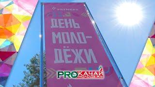ДЕНЬ МОЛОДЕЖИ |2024| ЕЛАБУГА