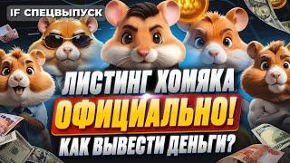 Листинг Hamster Kombat ОФИЦИАЛЬНО! / Сколько денег вы получите и как их вывести