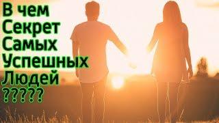 Секреты успешных людей! Как развить позитивное мышление? Как реализовать себя в жизни?