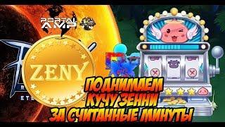 Поднимаем кучу зенни без труда в Ragnarok Mobile