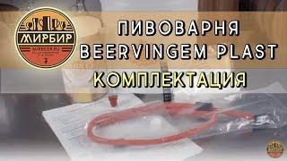Пивоварня Beervingem Plast. Комплектация.