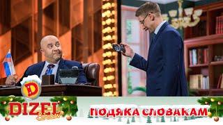 За мудло й летадло! Подяка словакам за допомогу  ДИЗЕЛЬ ШОУ 2022