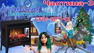 Ремонт Електрокаміна CFIU-5017-01 не вмикаєця Частина -3 (Збирання та тестування)