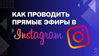 Как проводить прямые эфиры в Instagram. Как запустить. Пошаговое руководство