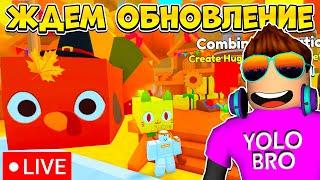 ЖДЕМ ОБНОВЛЕНИЕ В PET SIMULATOR 99 В РОБЛОКС! ROBLOX