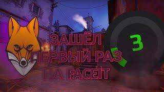 ПЕРВЫЙ РАЗ ЗАШЁЛ НА FACEIT!!! (CS:GO)