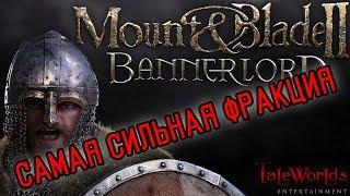 САМАЯ СИЛЬНАЯ ФРАКЦИЯ В Mount & Blade II: Bannerlord